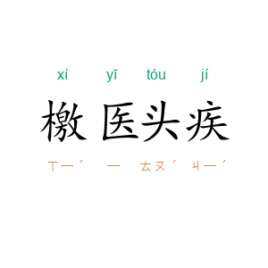 檄医头疾