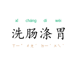 洗肠涤胃