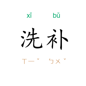 洗补