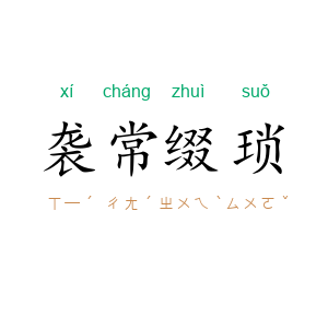 袭常缀琐