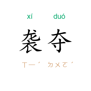 袭夺