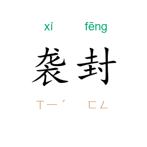 袭封