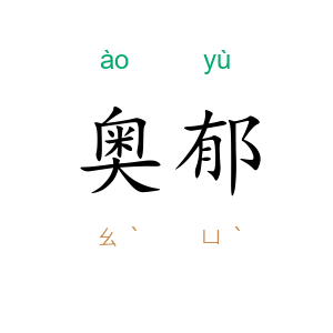奥郁