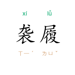 袭履