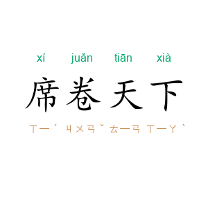 席卷天下