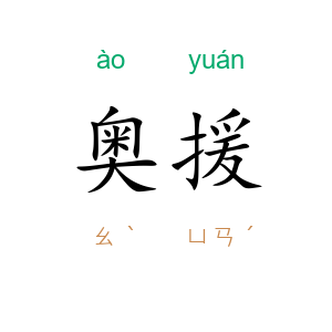 奥援
