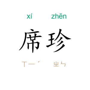 席珍