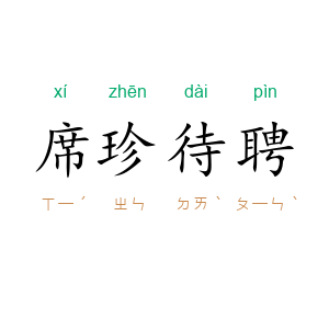席珍待聘