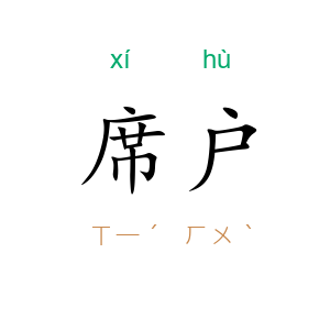 席户
