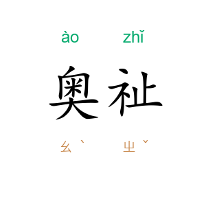 奥祉