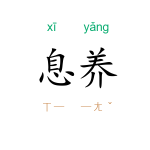 息养