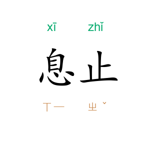 息止