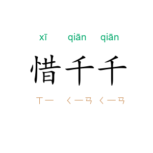 惜千千