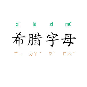 希腊字母