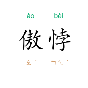 傲悖