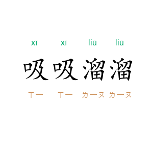 吸吸溜溜