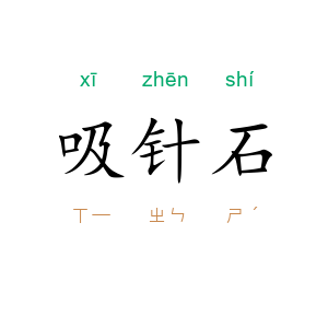 吸针石