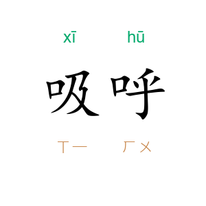 吸呼