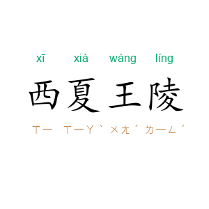 西夏王陵