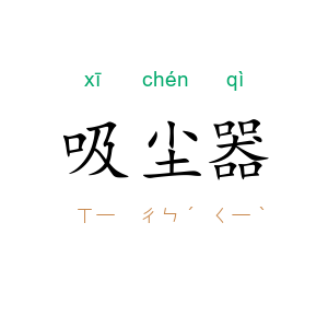 吸尘器