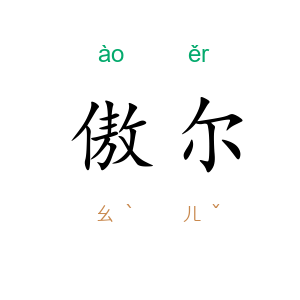 傲尔