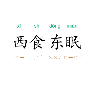 西食东眠