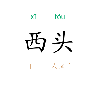 西头