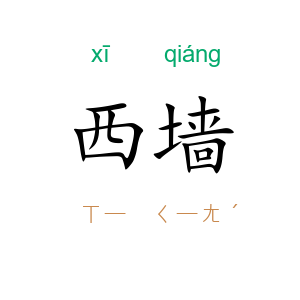 西墙