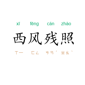 西风残照