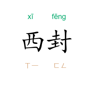 西封