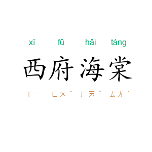 西府海棠