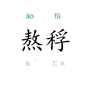 熬稃