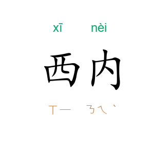 西内