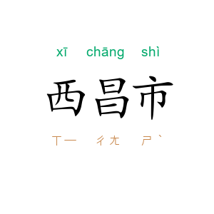 西昌市
