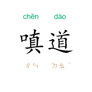 嗔道