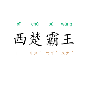 西楚霸王
