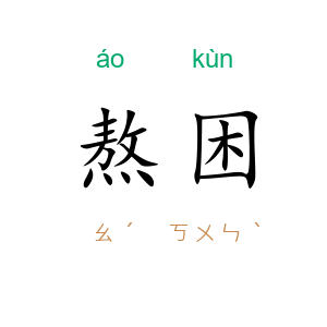 熬困