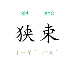 狭束