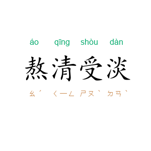熬清受淡