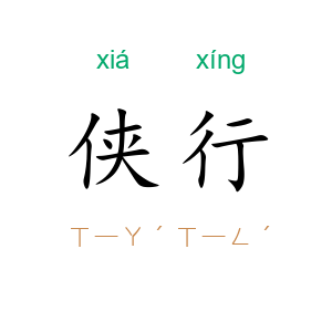 侠行