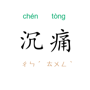 沉痛