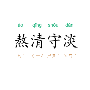 熬清守淡