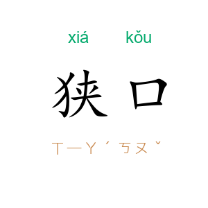 狭口