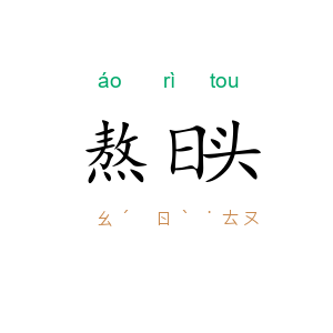 熬日头