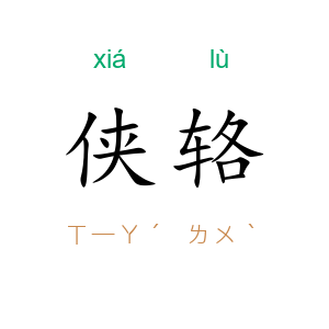 侠辂