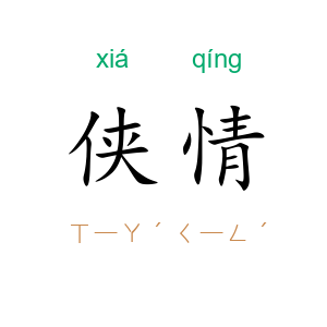 侠情