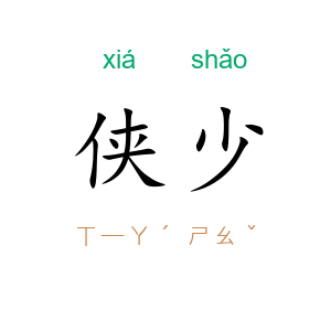 侠少