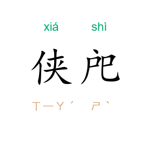 侠戺