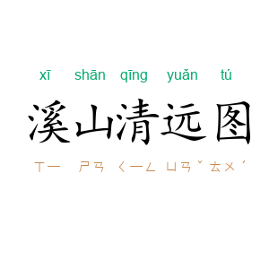 溪山清远图