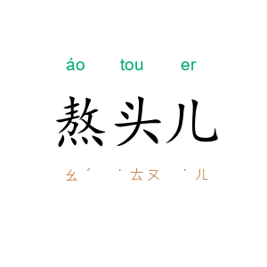熬头儿